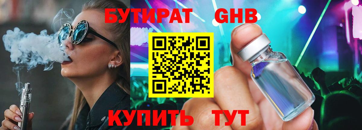 БУТИРАТ  БУТИРАТ оксибутират  Вход с VPN  Электрогорск 