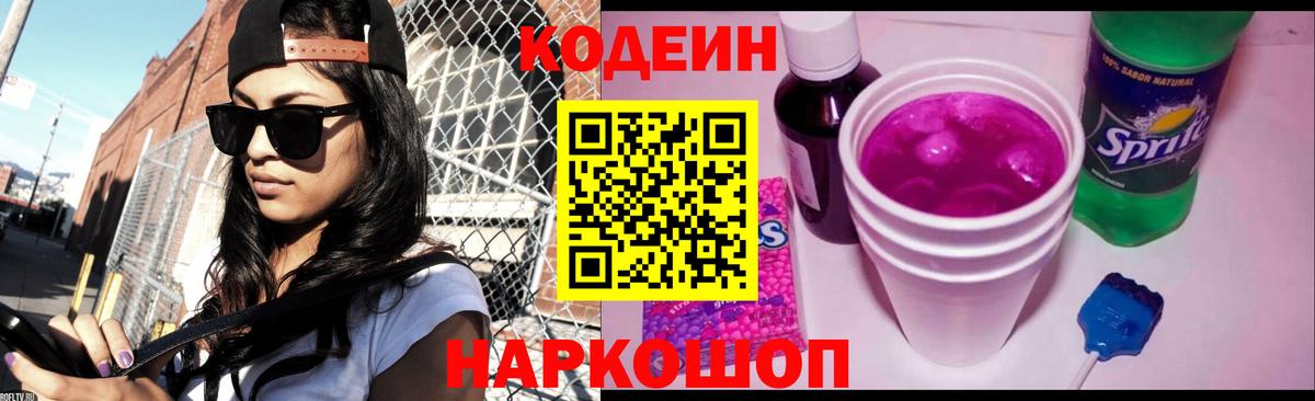 Codein напиток Lean (лин)  Вход с VPN  Кодеиновый сироп Lean Purple Drank  Электрогорск 